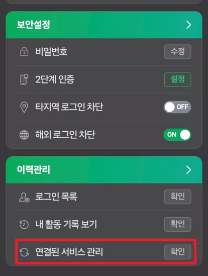 연결된 서비스 관리 확인 누르기