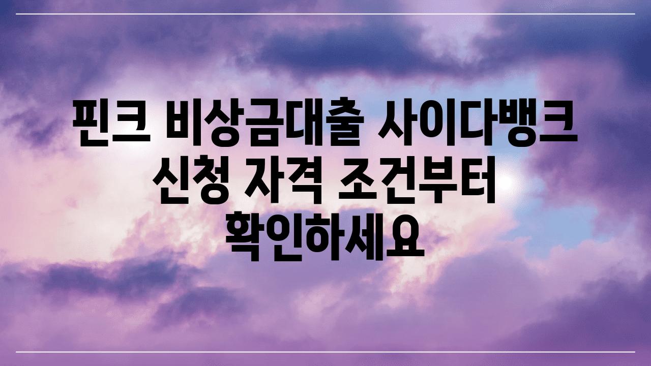 핀크 비상금대출 사이다뱅크 신청 자격 조건부터 확인하세요