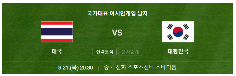 항저우 아시안게임 축구 중계(태국vs대한민국)