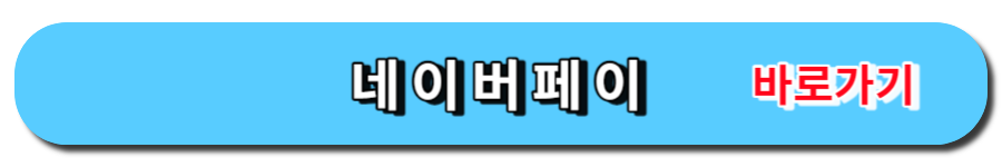 네이버페이 바로가기