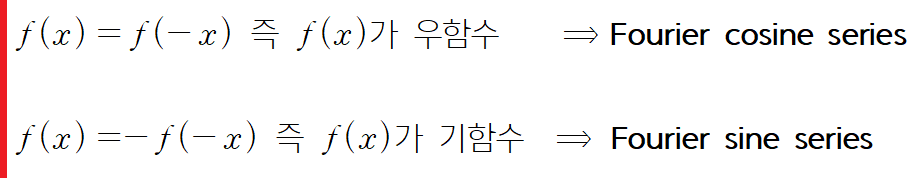  [공업수학] 12. 푸리에 사인 급수, 푸리에 코사인 급수