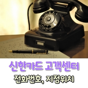 신한카드 고객센터 전화번호 지점위치 확인방법 아날로그 전화기 이미지
