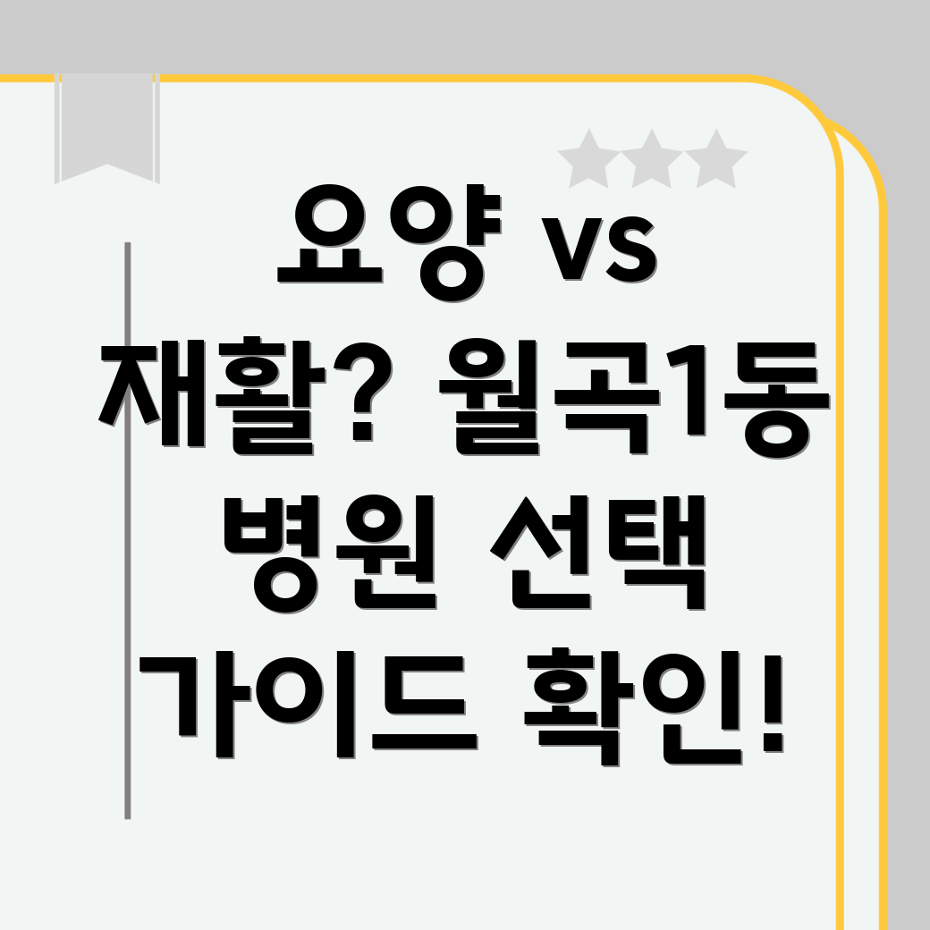요양병원 재활병원 비교