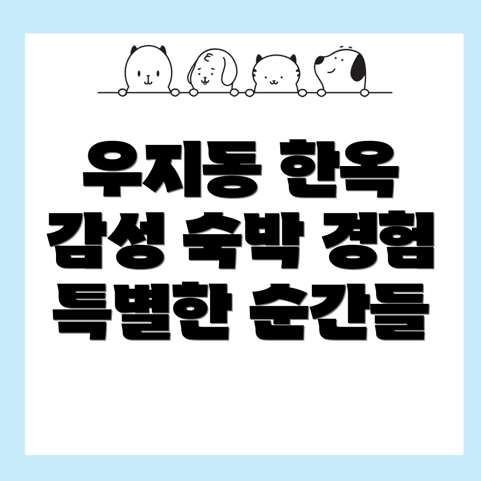 삼척시 우지동 한옥스테이