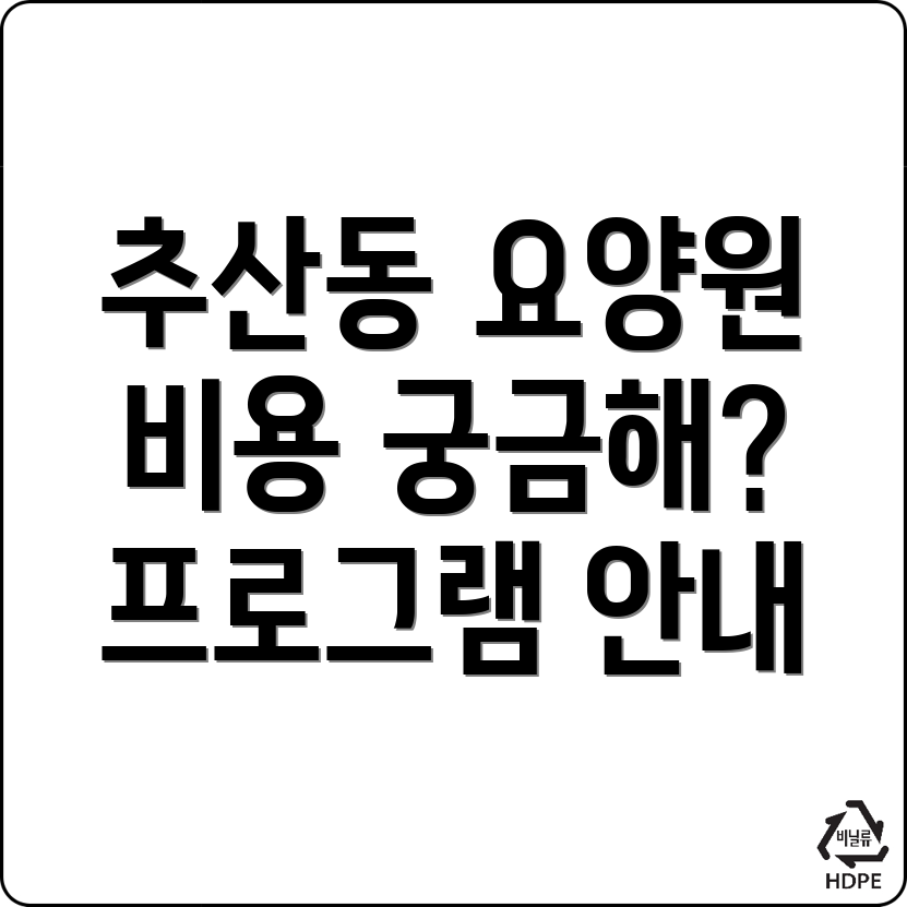 노인 요양원 비용