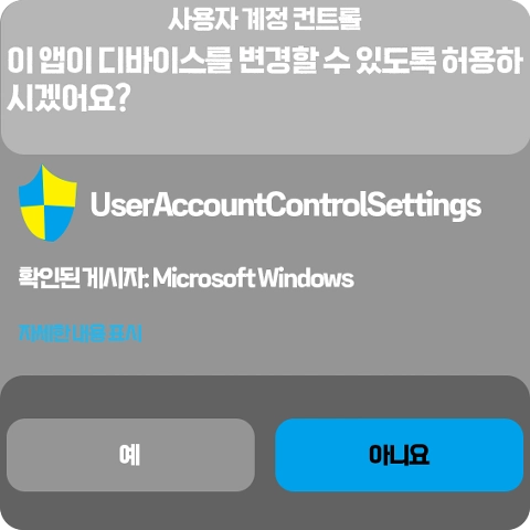 사용자 계정 컨트롤 설정 변경