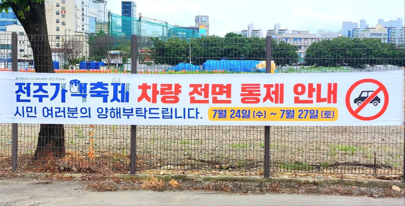 차량전면통제 안내 현수막