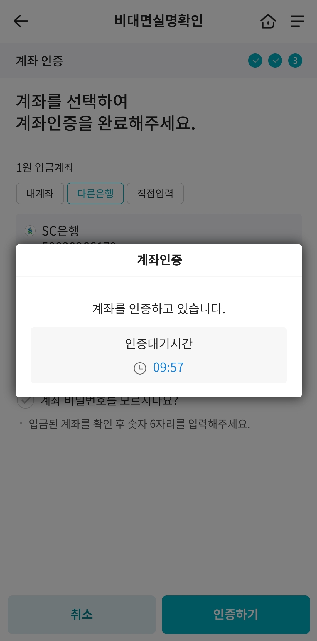 당행 및 타행 계좌 인증