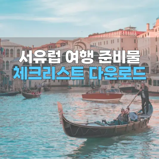 서유럽 여행 준비물 체크리스트 다운로드