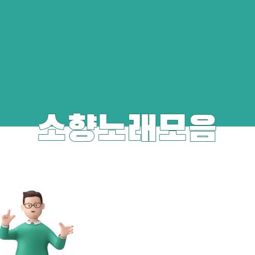 소향노래모음