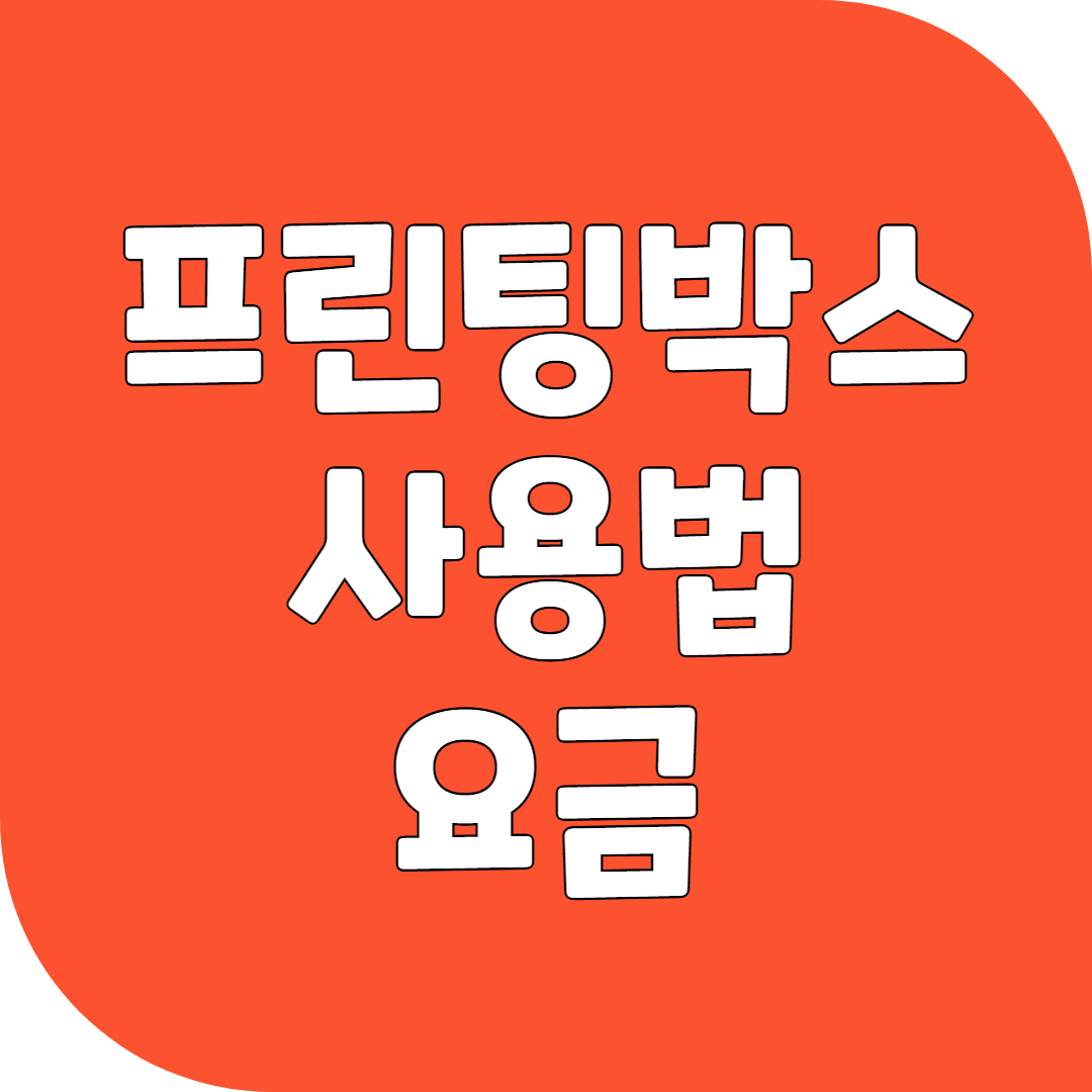 프린팅박스 사용법 및 요금