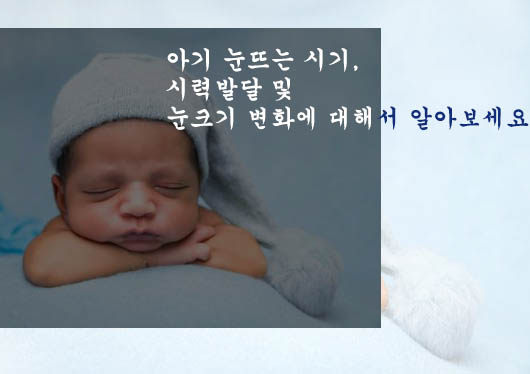  아기 눈뜨는 시기, 시력발달 및 눈크기 변화에 대해서 알아보세요