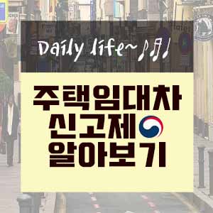  주택 임대차 신고제 대상 및 벌금 알아보기