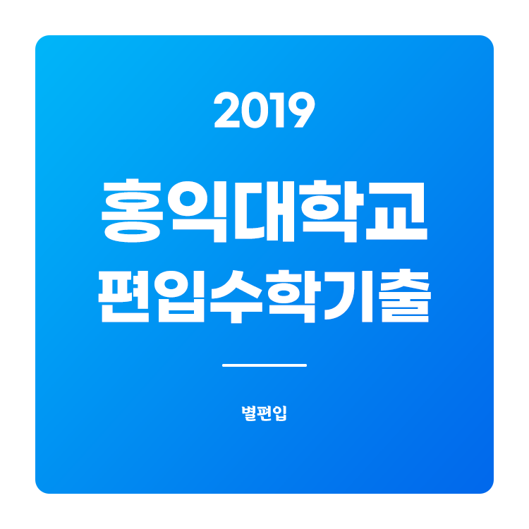  2019학년도 홍익대 편입수학 기출문제 학습하기