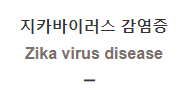  지카바이러스 감염증 [Zika virus disease]