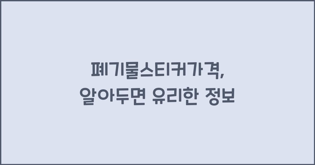 폐기물스티커가격