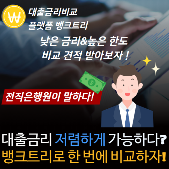  복잡한 대출금리 한 번에 비교하는 방법 (+꿀팁)