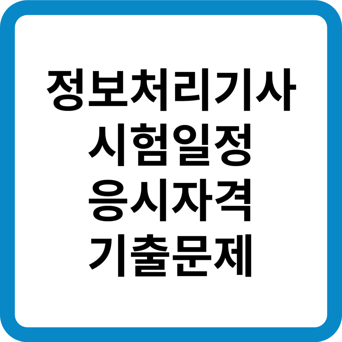 정보처리기사 시험일정 응시자격