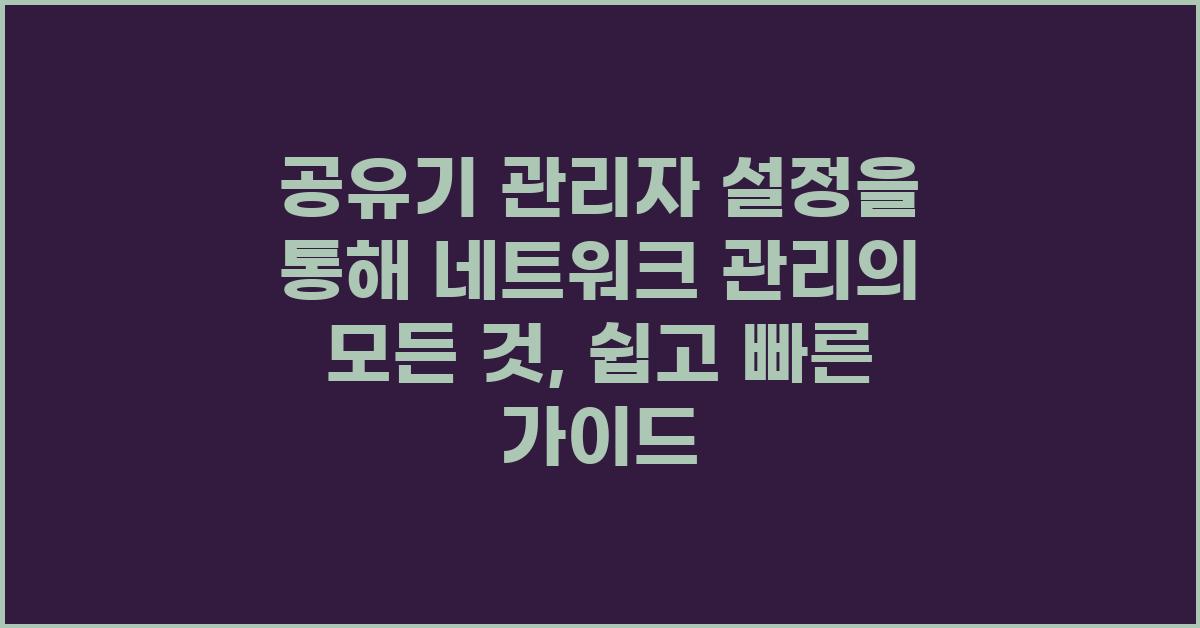 공유기 관리자 설정을 통해 네트워크 관리