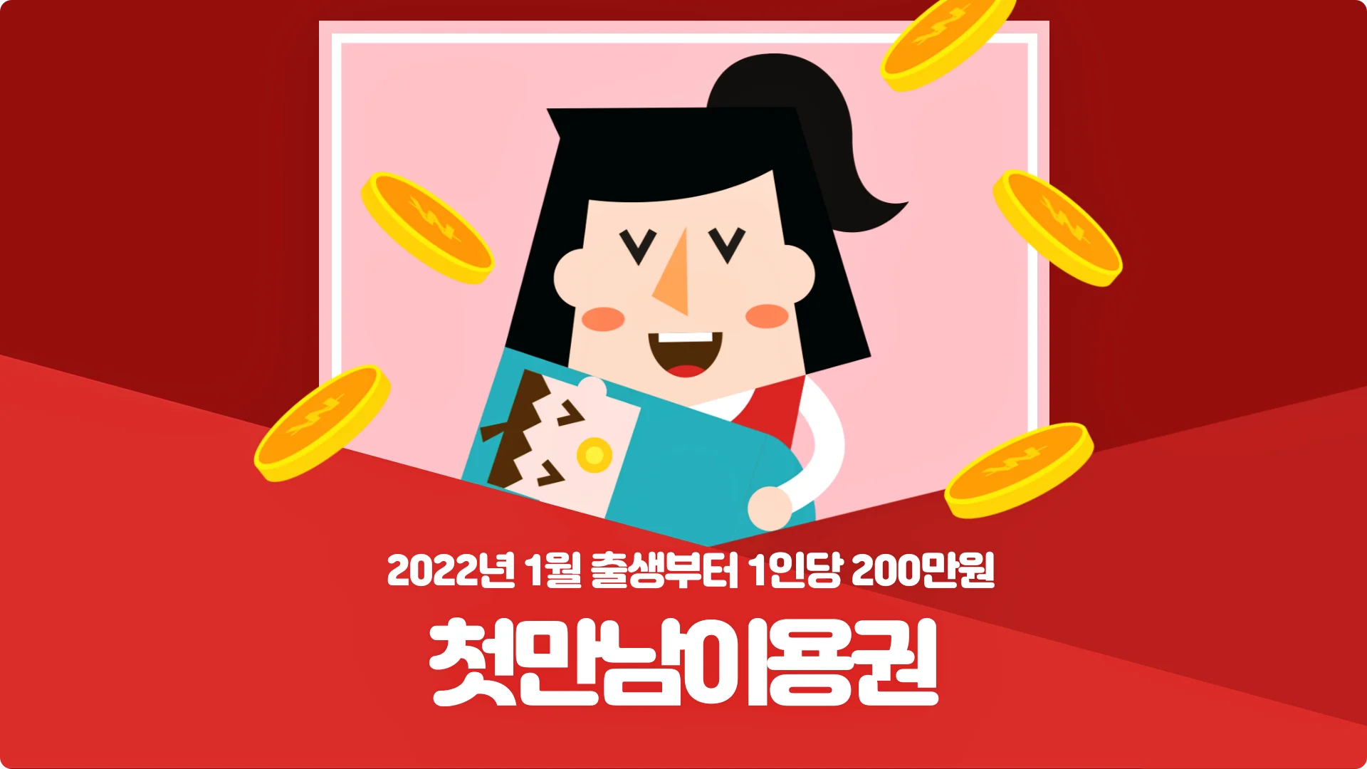 첫만남이용권 상세정보