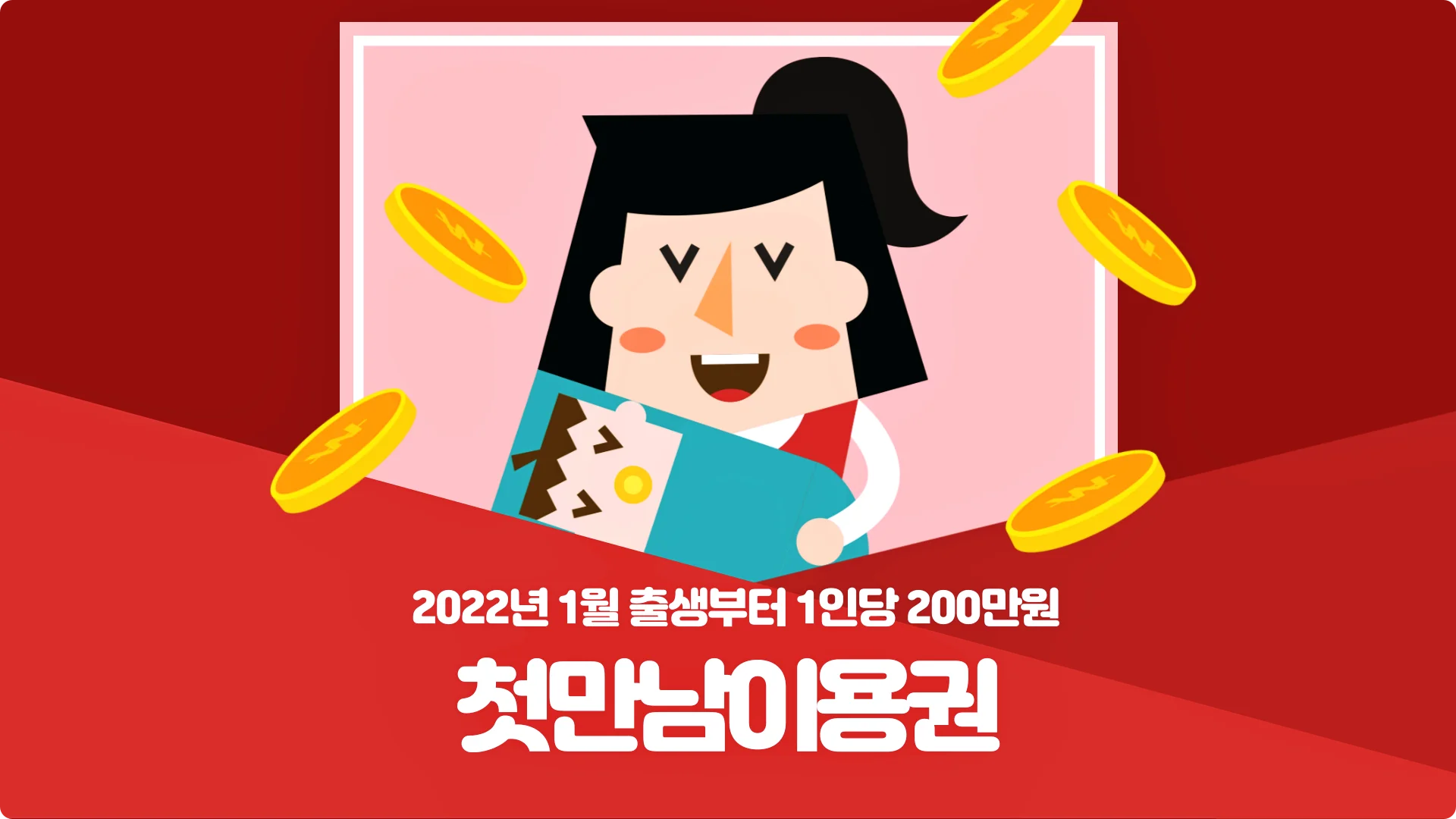  첫째 200만원·둘째 300만원, 첫만남이용권 신청대상·신청방법·주의사항 확인