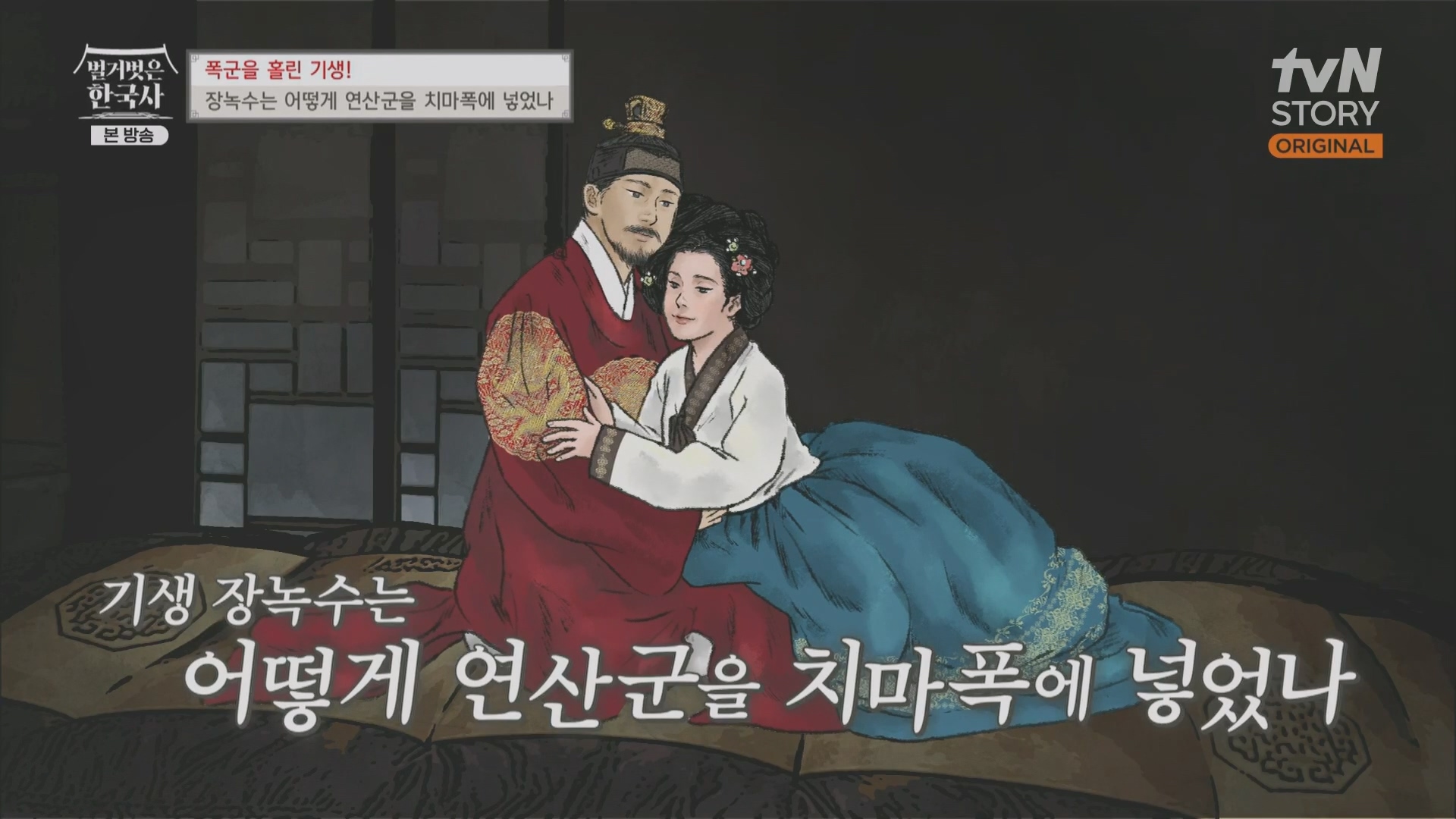 벌거벗은 한국사.장녹수.E70.230823p.H264-F1RST.mp4_20240319_202133.725.jpg