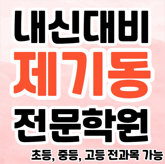  용두동 중등 영수학원 추천 동대문 고등 국어학원 초등 영어 소그룹 소수정예 공부방 종합 단과 내신대비