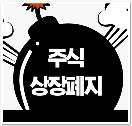 주식 상장폐지 자세하게 알아보기