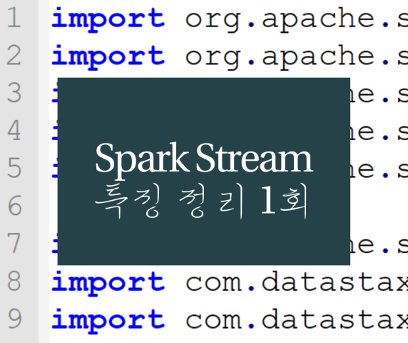  spark stream 특징 정리 1회