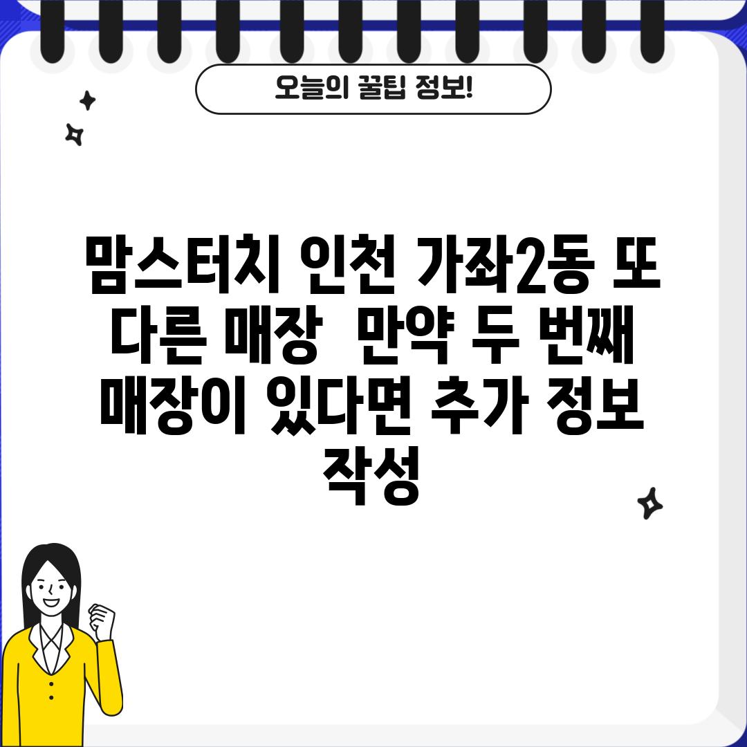 맘스터치 인천 가좌2동 또 다른 매장?  (만약 두 번째 매장이 있다면 추가 정보 작성)