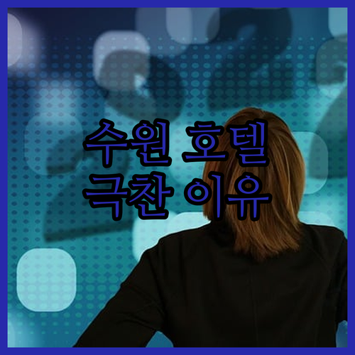 더 마레보 호텔, 수원 방문객이 극찬