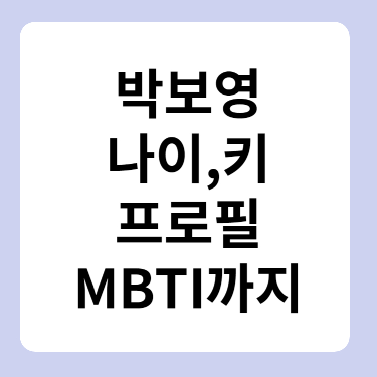 박보영 나이 프로필 키 MBTI까지 총정리