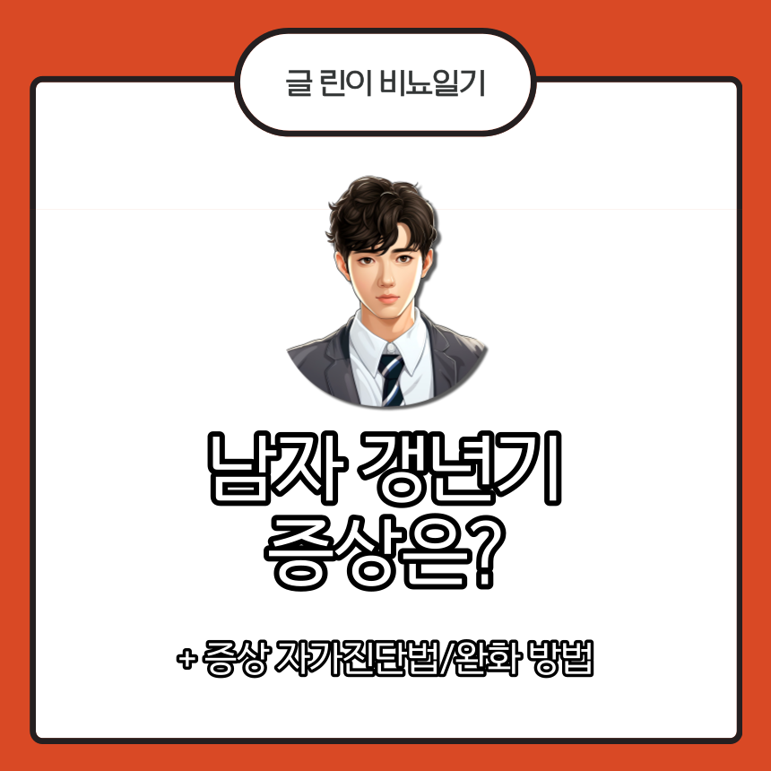  남자 갱년기 증상은?