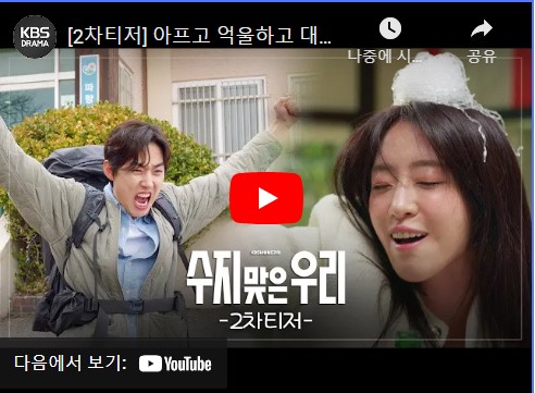 수지맞은 우리 등장인물 출연진 인물관계도 기본정보