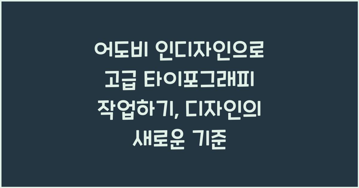 어도비 인디자인으로 고급 타이포그래피 작업하기