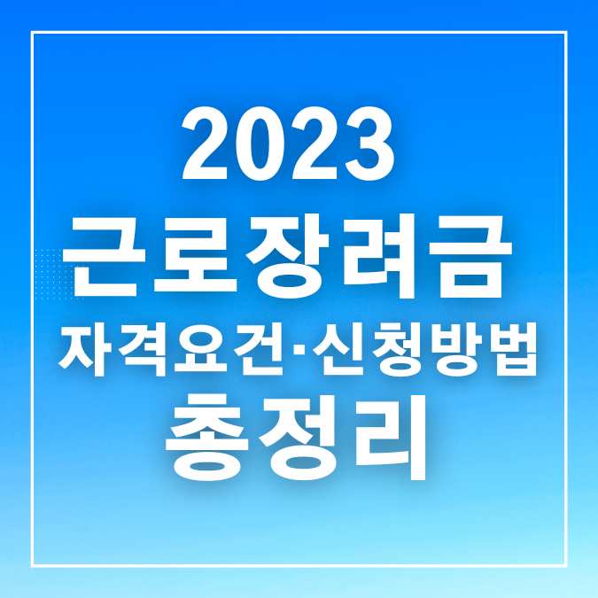 2023 근로장려금