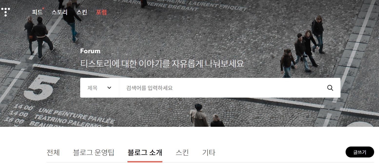  티스토리 블로그 개설 초반. 소통을 통해 정착해보자! 포럼&오픈채팅!