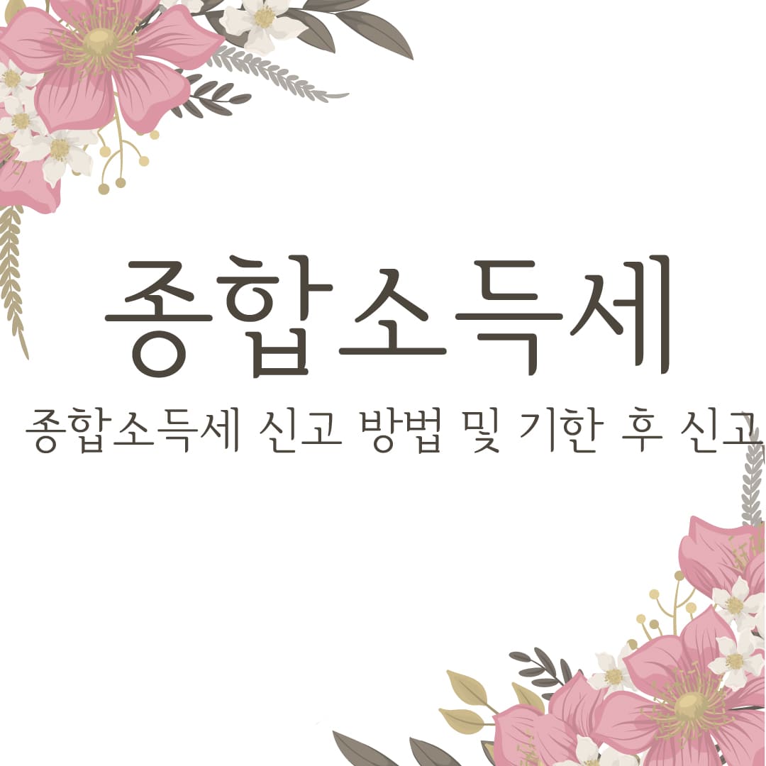  종합소득세 신고 방법 및 기한 후 신고 방법