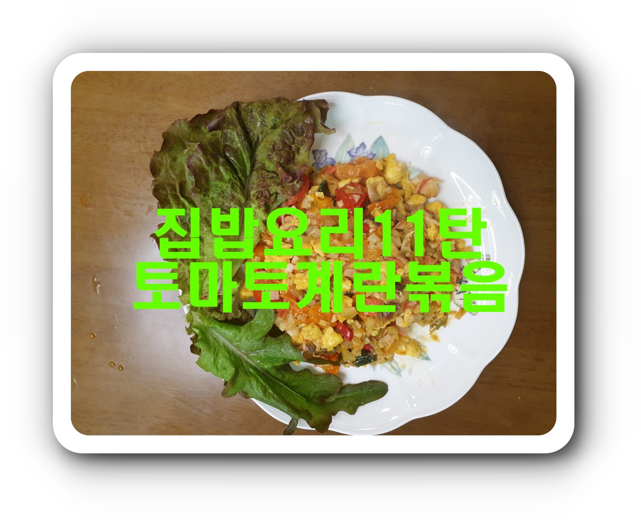  [집밥요리11탄]토마토계란볶음_영양가 높은 간식