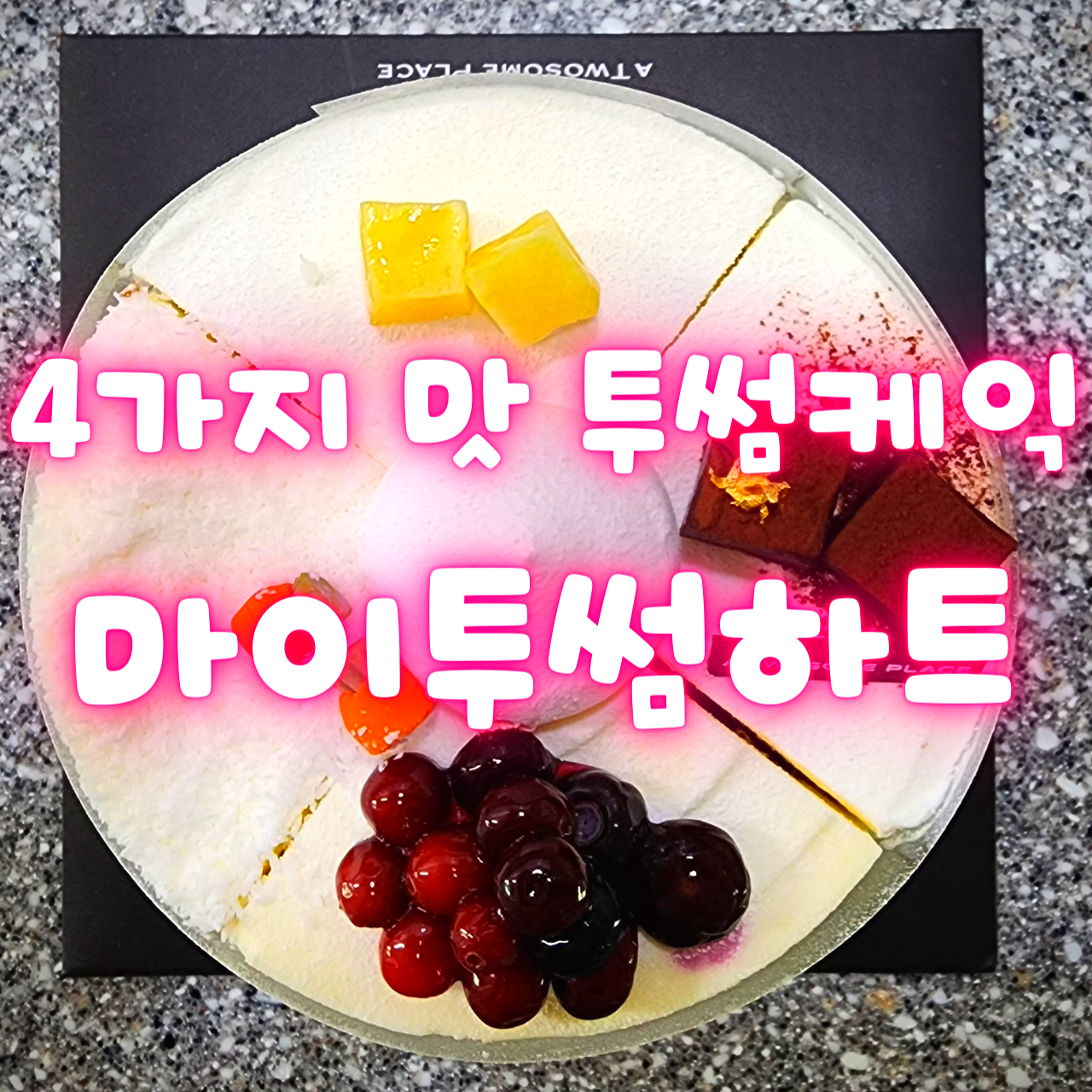 투썸 홀케이크 주문 - 마이투썸하트 (4가지 맛) 리뷰&#44; 생일 케이크 추천