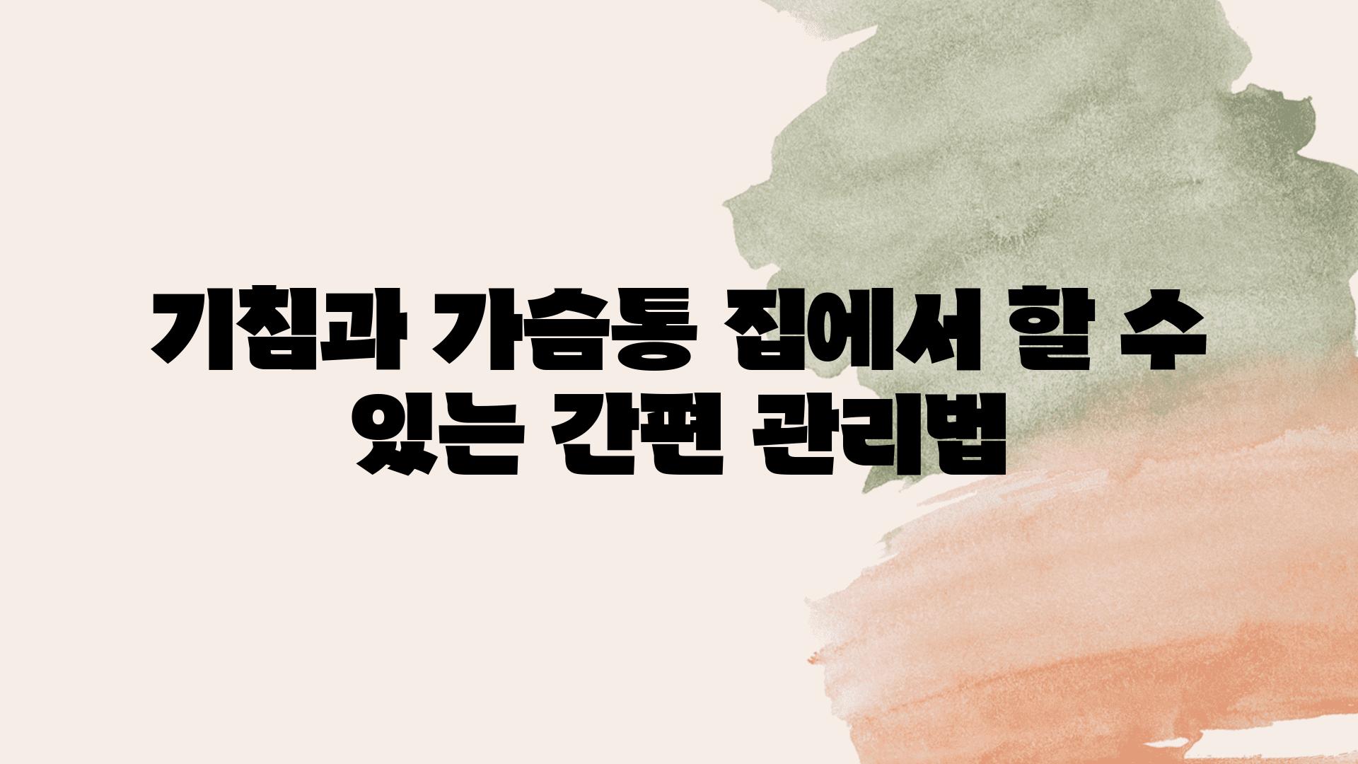 기침과 가슴통 집에서 할 수 있는 간편 관리법