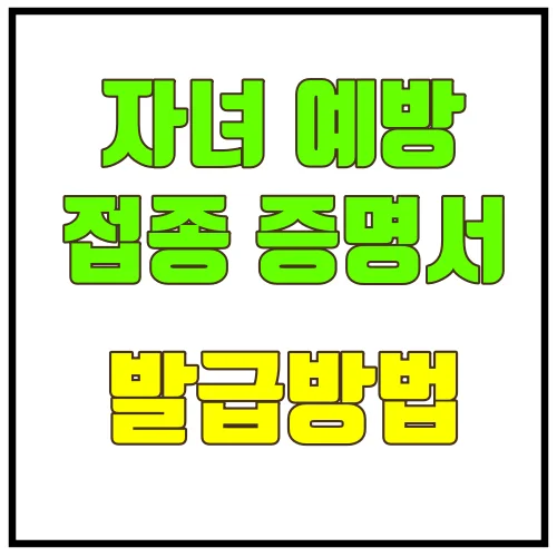 자녀 예방접종 증명서, 발급방법