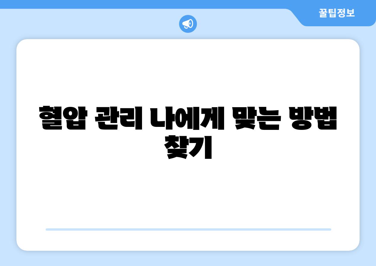혈압 관리 나에게 맞는 방법 찾기