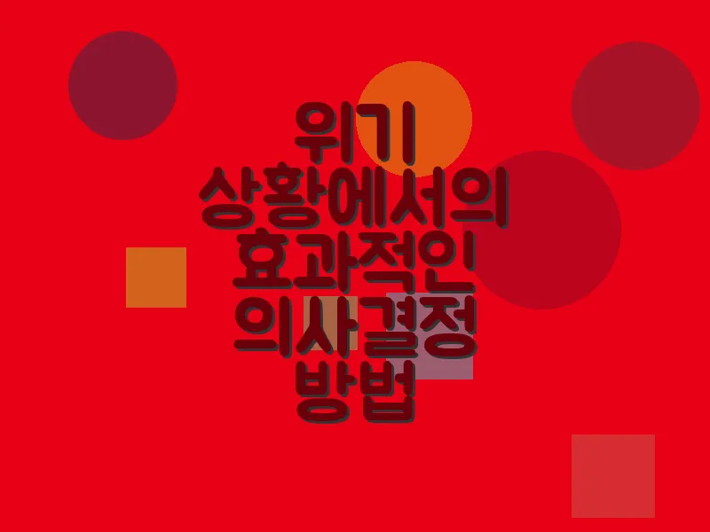 위기 상황에서의 효과적인 의사결정 방법
