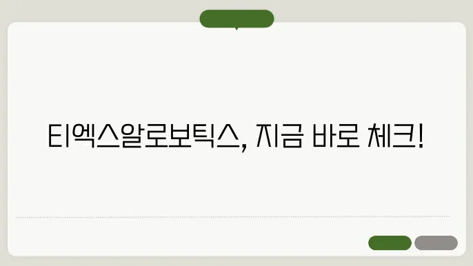 티엑스알로보틱스 공모주 청약, 수요예측 상장일 일정 등 총정리