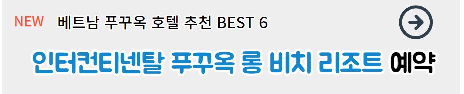 베트남 푸꾸옥 호텔 추천 BEST 6