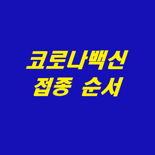  코로나백신접종순서,50대코로나백신,코로나백신접종일정 자세하게 정리해서 공유해요