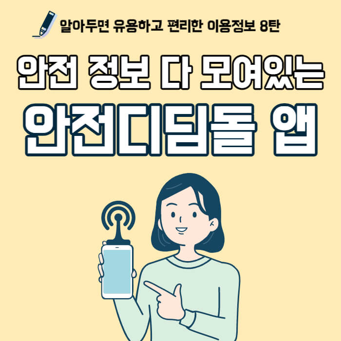 우리동네 대피소 찾기/ 안전디딤돌 앱설치/ 대피소 찾는 방법/ 민방위/ 재난/ 위급상황/ 행동요령