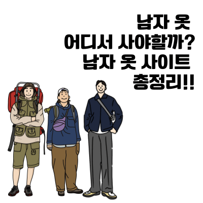 남자 옷 사이트 추천 총 정리