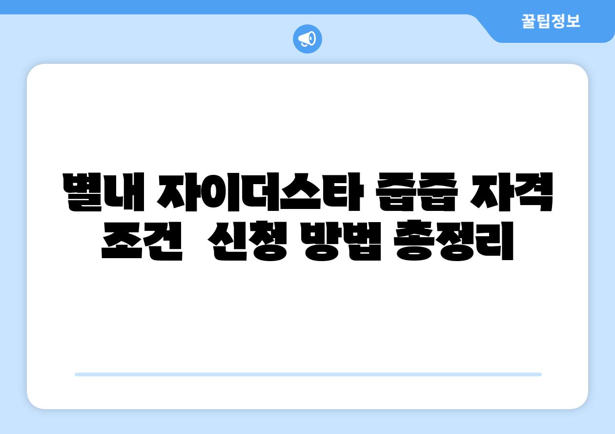 별내 자이더스타 줍줍 자격 조건  신청 방법 총정리